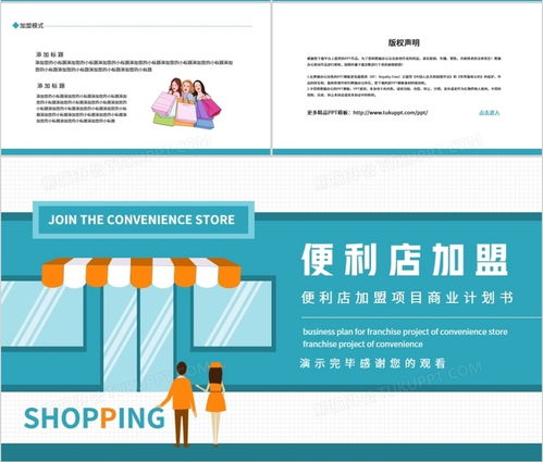 便利店加盟项目商业计划书动态PPT模板——熊猫办公助力项目策划与公关服务